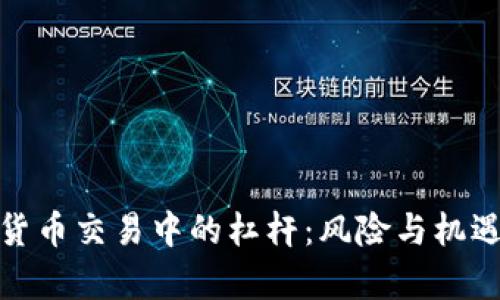 加密货币交易中的杠杆：风险与机遇并存