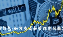 探讨TP钱包：如何查看和管