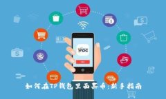 如何在TP钱包里面买币：新