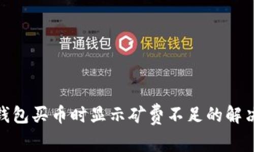: tp钱包买币时显示矿费不足的解决方案