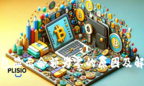 : TP钱包显示余额为零的原因及解决方案