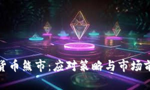 : 加密货币熊市：应对策略与市场前景分析