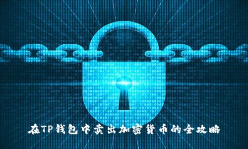 在TP钱包中卖出加密货币的全攻略