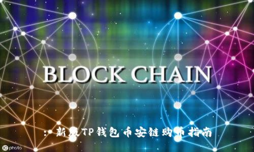 : 新版TP钱包币安链购币指南
