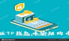 : 新版TP钱包币安链购币指