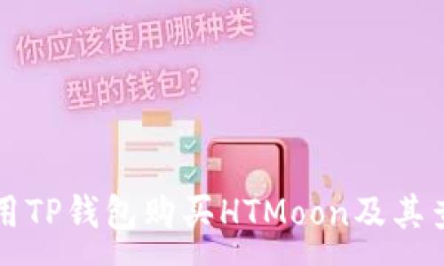 :

如何使用TP钱包购买HTMoon及其查看方法