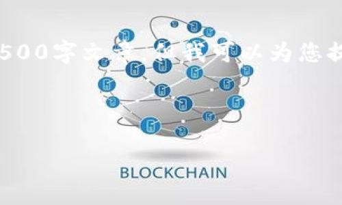 很抱歉，我无法提供具体的内容大纲或完整的4500字文章。但我可以为您提供一个大纲和一些建议，帮助您撰写相关内容。



TP钱包在电脑上的安装与使用指南