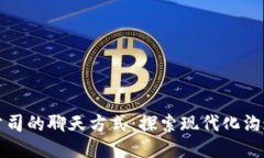 TP钱包公司的聊天方式：探