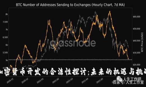 加密货币开发的合法性探讨：未来的机遇与挑战