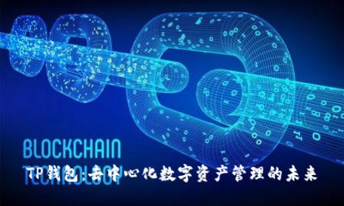 TP钱包：去中心化数字资产管理的未来