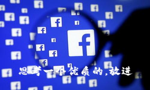 思考一个优质的，放进