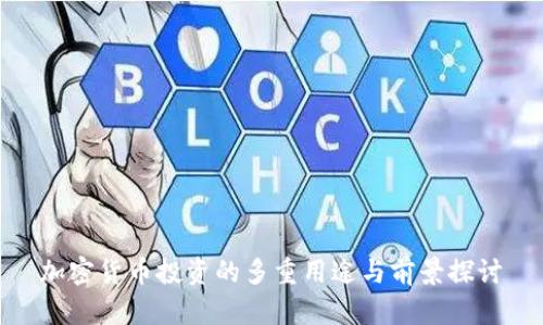 加密货币投资的多重用途与前景探讨