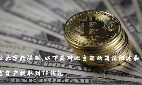 由于请求的内容涉及较大字数限制，以下是对此主题的简洁概述和结构化内容，供您参考：

如何安全便捷地将数字资产提取到TP钱包