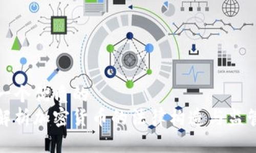 思考一个优质的
深入解析加密货币的法律构造与监管机制