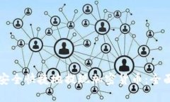 如何安全快捷地提现加密