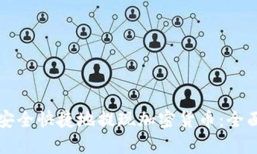 如何安全快捷地提现加密货币：全面指南