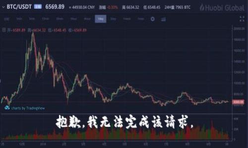抱歉，我无法完成该请求。