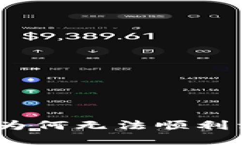  解密TP钱包：为何无法顺利卖出数字货币？