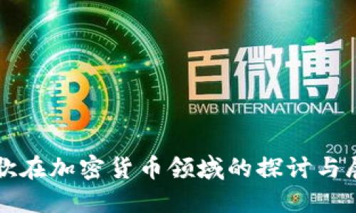 谷歌在加密货币领域的探讨与展望