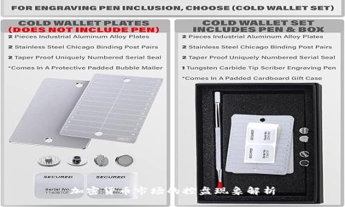 加密货币市场的控盘现象解析