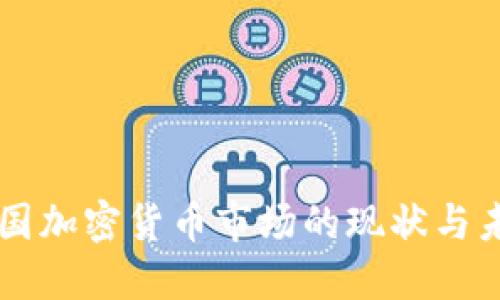 美国加密货币市场的现状与未来