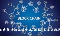 加密货币的深度定义：现状、未来与挑战