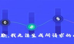 很抱歉，我无法生成所请求的内容。