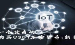 思考一个优质的如何购买USDT加密货币：新手指南