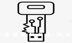 如何理解SEC与加密货币的关系：政策、监管与未