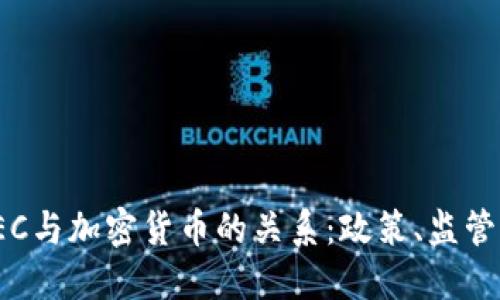 如何理解SEC与加密货币的关系：政策、监管与未来趋势