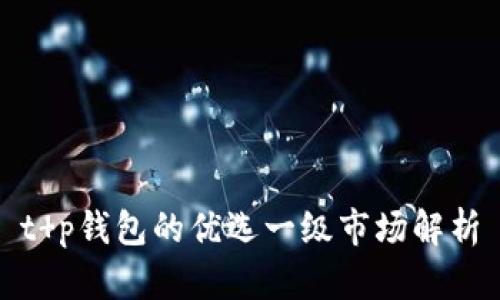 t p钱包的优选一级市场解析