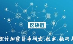   深入探讨加密货币研发：技术、挑战与未来