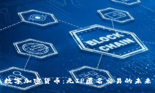 数字加密货币：无IP匿名交易的未来