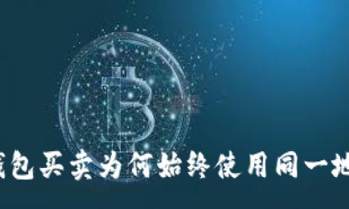 :
TP钱包买卖为何始终使用同一地址？