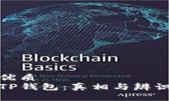 优质  TP钱包：真相与辨识