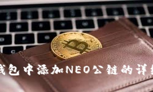 在TP钱包中添加NEO公链的详细指南