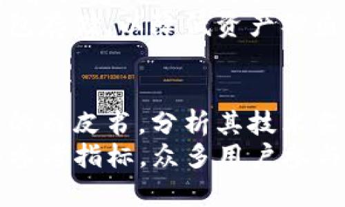 biao ti如何安全、有效地买入加密货币/biao ti
加密货币, 交易所, 投资策略/guanjianci

引言
随着科技的发展和金融市场的演变，加密货币逐渐成为一种流行的投资方式。比特币、以太坊等数字货币吸引了大量投资者的关注，不仅因为它们的潜在高收益，更因为其去中心化的特性。然而，许多新手在第一次尝试购入加密货币时，往往面临着诸多疑虑和困惑。本文将详细介绍如何安全、有效地买入加密货币。

了解加密货币及其运作原理
在决定投资之前，首先要了解什么是加密货币。加密货币是一种基于区块链技术的数字货币，利用密码学原理确保交易的安全性和防止伪造。比特币是最早的加密货币，其后出现了许多不同类型的加密货币，如以太坊、瑞波币等。每种货币都有其独特的特征、用途和市场表现，因此了解各类加密货币的基本信息是投资前的必经之路。

选择合适的交易平台
在购买加密货币之前，选择一个安全、可靠的交易平台至关重要。市场上有很多交易所，如币安、火币网和Coinbase等。选择交易所时需要考虑几个因素：
ul
    listrong安全性：/strong检查交易所的安全措施，如是否有双重认证、冷钱包存储等。/li
    listrong费用：/strong了解交易平台的交易费用，虽然一开始费用可能低，但随着交易量的增加，费用也会显著影响投资收益。/li
    listrong交易品种：/strong选择可以支持多种加密货币交易的平台，这样可以灵活选择投资标的。/li
/ul

开设账户
在选择好交易所后，需按照平台要求开设账户。一般情况下，需要提供邮箱地址和个人资料，部分平台可能会要求身份证明以进行身份验证。完成注册后，建议启用双重认证，以增加账户的安全性。

进行资金充值
账户注册完成后，需要进行资金充值。大多数交易平台支持通过银行转账、信用卡或其他电子支付方式进行充值。每种充值方式都有其优缺点，比如银行转账通常需要几天时间，而信用卡充值则可以实时完成，但手续费相对较高。选择适合自己的充值方式后，将资金充入账户。

选择投资的加密货币
资金到账后，开始选择要投资的加密货币。对于新手来说，建议先从市场知名度高、流动性好的主流币种开始，例如比特币和以太坊。在做出选择时，可以参考相关的市场分析、价格走势以及项目团队的信息。同时，考虑到风险，建议不要将所有资金投入到单一资产中，而是进行多元化投资。

下单购买
在决定好购买的加密货币后，便可在交易平台上下单。下单时可以选择市价单或限价单：市价单以当前市场价格成交，而限价单则在达到设定价格时才会成交。新手可以先尝试市价单，等熟悉后再使用限价单，逐步掌握交易的节奏。

存储加密货币
交易完成后，加密货币会存储在交易所的钱包中。但长时间存放在交易所并不安全，因此建议将其转移到个人钱包中进行存储。个人钱包分为热钱包和冷钱包：热钱包方便交易但安全性相对较低，适合短期交易；冷钱包则是离线存储，安全性高，适合长期持有。根据个人的需求选择相应的钱包类型。

随时关注市场变化
投资加密货币不只是买入和持有，了解市场的动态非常重要。可以通过平台上的市场分析工具、官方社交媒体、加密货币新闻网站等，实时了解市场趋势与变化，及时调整投资策略。保持灵活性能够帮助在波动的市场中保护自己的投资资产。

风险管理
加密货币市场波动非常大，许多投资者由于没有良好的风险管理而遭受损失。建议设定止损和止盈点，明确自己风险承担能力，并根据市场变化灵活调整。这不仅能帮助控制损失，还能锁定利润。

总结
投资加密货币虽然具有高风险，但通过科学的选币、合理的交易平台选择、良好的风险管理等措施，可以有效地提升投资的安全性。希望以上信息能帮助到打算进入这一领域的投资者们。

可能相关问题

问题一：加密货币的交易费用是如何计算的？
加密货币的交易费用通常取决于多个因素，包括交易所的政策、所使用的加密货币种类以及交易的规模。大部分交易所会在每笔交易中收取一定比例的费用，这个比例通常在0.1%到0.5%之间。此外，部分平台可能会对提现或充值也收取费用，需要在使用之前仔细阅读平台的收费标准。
除了交易所费用，有些区块链网络也会收取交易手续费，这取决于当前网络的拥堵程度。例如，在以太坊网络中，交易的Gas费用会因网络情况而有所波动。在选择交易所时，务必要清楚所涉及的各项费用，以便做好投资成本的计算。

问题二：如何选择合适的加密货币进行投资？
选择合适的加密货币进行投资并非易事，需考虑多方面的因素。首先是市场的流动性，一种加密货币如果市场交易量较低，可能会导致无法快速买入或卖出。其次，了解该币种的市值和历史表现也是必须的。市值越高的币种，如比特币和以太坊，通常更为稳定。
此外，深入研究该加密货币背后的项目团队、技术路线图以及实际应用场景也是明智之举。对于新兴项目，可以参考各大社区的讨论与分析，形成自己的投资决策。最后，注意不要把资金全部投入到一个币种中，应通过多样化投资来降低风险。

问题三：加密货币投资有哪些风险？
加密货币投资的风险主要包括市场风险、技术风险和监管风险。市场风险体现在价格波动上，许多投资者因市场情绪波动而遭受重大损失。技术风险则来源于新项目的技术路线不完善，或黑客攻击造成资产损失。
监管风险在不同国家的政策变化中存在，某些地区可能会突然对加密货币施加更严格的监管甚至禁止其使用，因此投资者需要及时了解所在地区的法规政策。为了规避这些风险，建议投资者要在投资前进行充分的调查和研究，制定有效的风险管理策略，逐步建立加密货币投资组合。

问题四：加密货币的存储方式有哪些？
加密货币的存储方式分为热钱包和冷钱包。热钱包是始终连接互联网的数字钱包，方便进行交易，适合日常使用。但由于其一直在线，因此安全性相对较低，容易受到网络攻击。
冷钱包则是在没有互联网连接的状态下存储加密货币，如硬件钱包和纸钱包，安全性更高，更适合长期投资者。建议投资者在进行大规模投资时，选择冷钱包存储，以降低资产被盗风险。通过合理的存储方式，可以有效保护投资资产安全。

问题五：如何判断一个加密货币项目的可信度？
判断加密货币项目的可信度，可以从以下几个方面进行分析：首先是项目团队的背景，研究团队成员的经历及其在加密领域的专业性。其次，可以关注项目的白皮书，分析其技术架构和市场应用，是否具有可行性。
另外，查阅外部社区的反馈，特别是在红迪网、Twitter等社交媒体上的讨论，可以帮助了解项目的声誉和用户的认同度。最后，持币者数量也是评估项目的参考指标，众多用户参与持有通常就意味着一定的市场需求和认可。通过这些方式，能够大体判断一个加密货币项目的可信度。