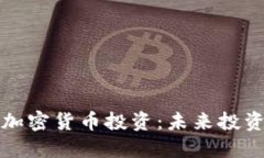 区块链加密货币投资：未来投资新机遇