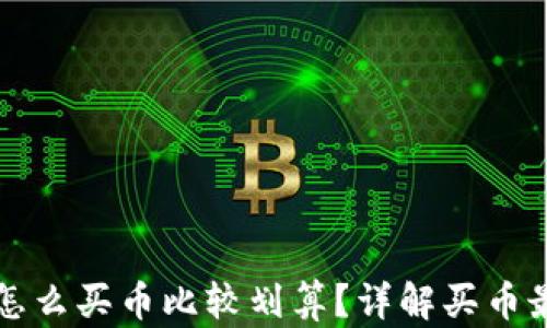 
TP钱包怎么买币比较划算？详解买币最佳方式