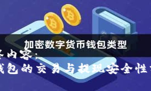 标签内容：
TP钱包的交易与提现安全性分析