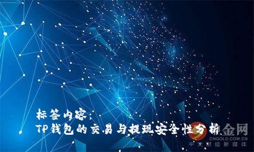 标签内容：
TP钱包的交易与提现安全性分析