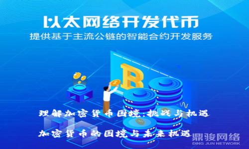 理解加密货币困境：挑战与机遇

加密货币的困境与未来机遇