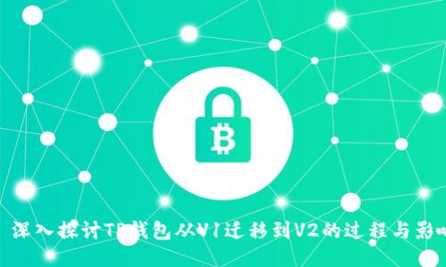 : 深入探讨TP钱包从V1迁移到V2的过程与影响