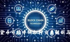 加密货币市场中的杠杆交