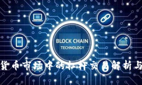 加密货币市场中的杠杆交易解析与策略