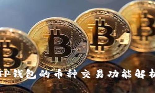 TP钱包的币种交易功能解析