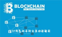 TP钱包的币种交易功能解析