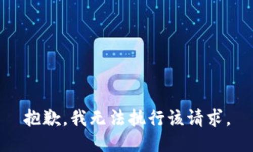 抱歉，我无法执行该请求。