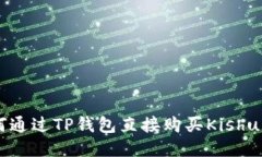 : 如何通过TP钱包直接购买