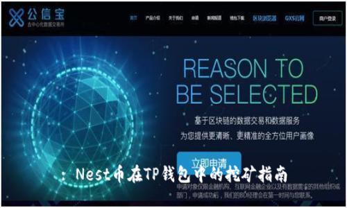 : Nest币在TP钱包中的挖矿指南